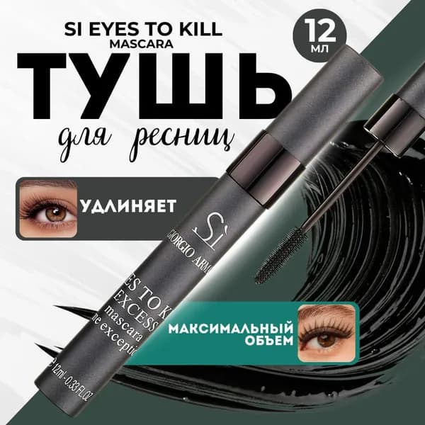 Тушь Si Eyes To Kill Excess удлинение,подкручивание и восхитительный объем 12 мл.