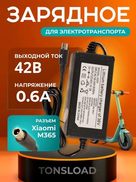 Зарядное устройство для электросамоката 42В 2А Tonsload 4220M (TS36В2A-(М365)