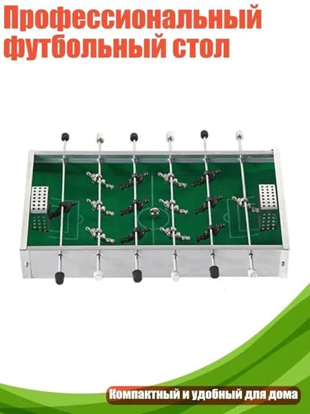 Профессиональный футбольный стол
