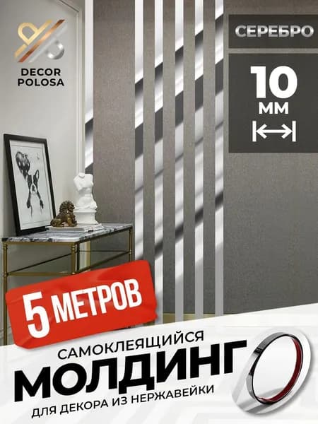 Молдинг самоклеящийся декоративный DP 10 P серебро глянец