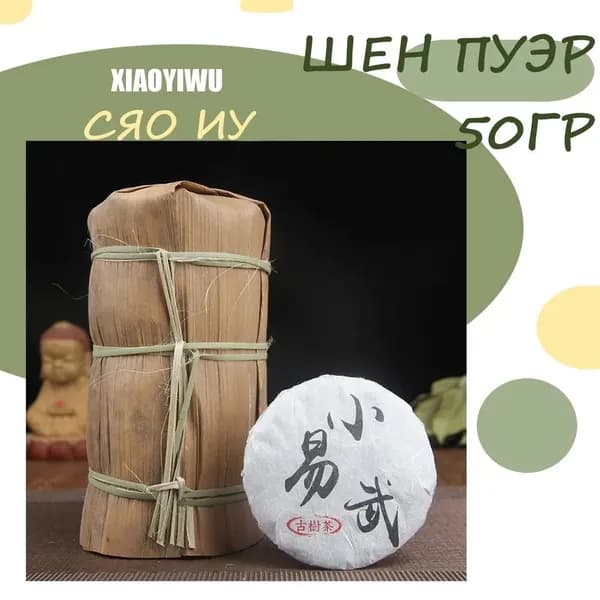 Китайский чай шен пуэр "Сяо Иу" XIAO YI WU 50гр 2019 год