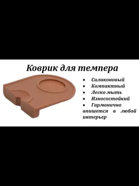 Коврик для темпера коричневый