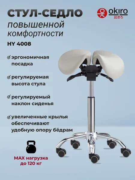 OKIRO / Стул-седло для мастера на колесах HY 4008 WHT стул ортопедический