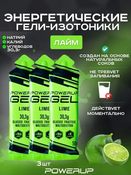 Энергетический гель-изотоник POWERUP 50г лайм 3 шт.