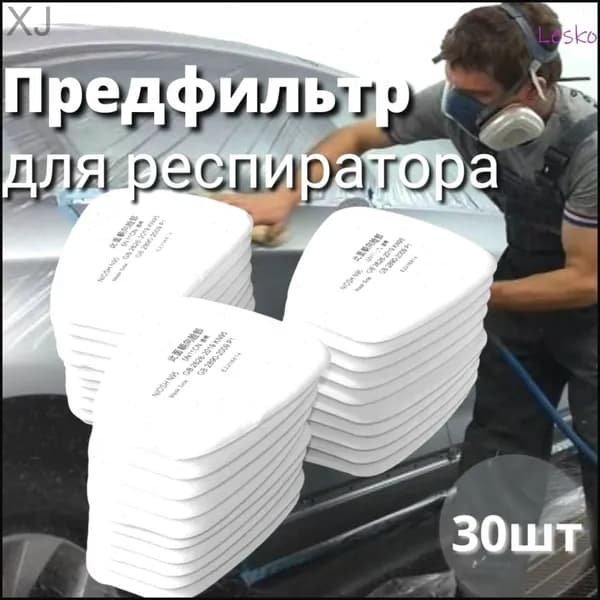 Фильтр для респиратора, маски, FFP1, 30 шт.