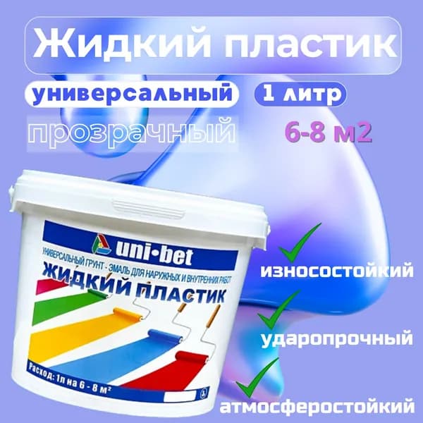 UNI-BET Краска, Полимерная, Полуматовое покрытие, 0.9 л, прозрачный