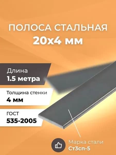 Полоса стальная 20х4 мм - 1,5 метра