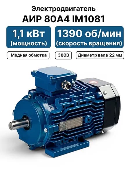 Электродвигатель 380В 1,1кВт 1500 об/мин, АИР 80А4 IM1081