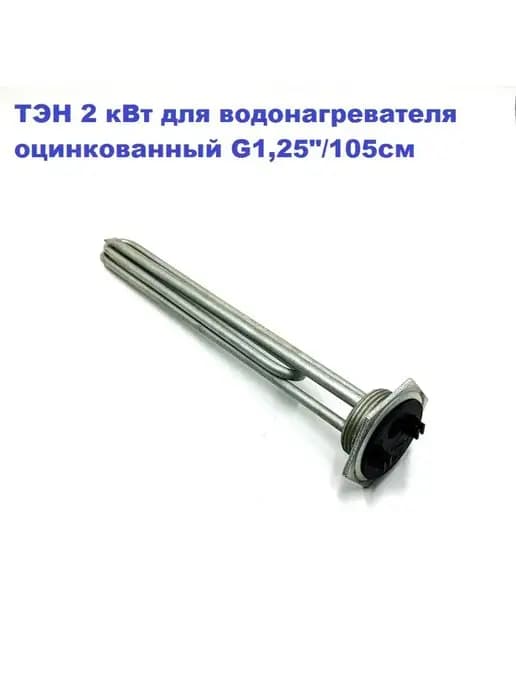 ТЭН 2 кВт водонагревателя G1,25"
