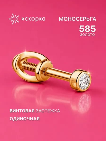 Моносерьга золото 585, золотая серьга одиночная