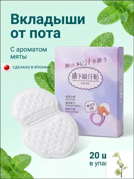 Вкладыши от пота, 20 шт.