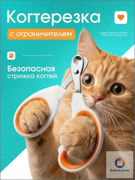 Когтерезка для кошек, собак мелких пород с ограничителем