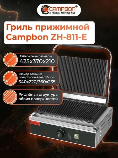 Гриль прижимной Campbon ZH-811E