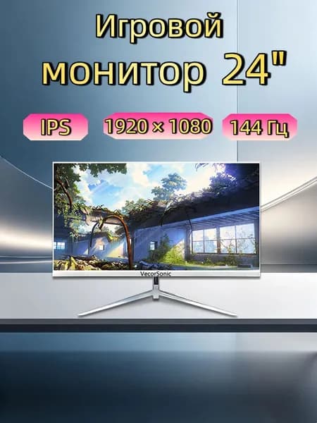 VecorSonic 24" Монитор 144герц, FULL-HD (3C24  1k 144Hz ZB-KY37), IPS, 1920x1080 Full HD, 144 Гц, белый