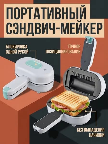 Многофункциональный завтракатель, компактный кухонный аппарат для сэндвичей, панини и хот-догов
