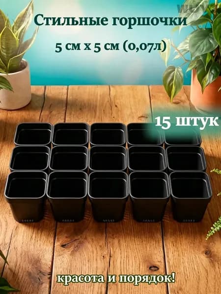Стильные горшочки Вазон 0.07 л, 5 см, 15 шт, цвет черный