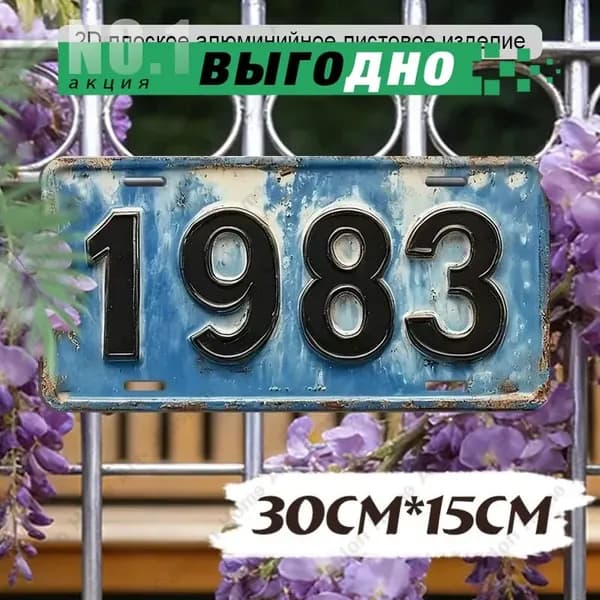 Ретро номерной знак 1983 года, алюминиевая декоративная табличка 15х30 см для интерьера