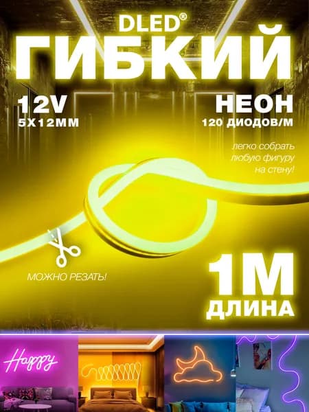 Светодиодный LED неон без блока 12V 120 лед/м размером 12х6мм ЖЕЛТЫЙ - 1 метр