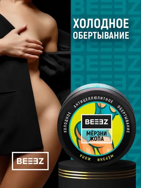 BEEEZ/ Холодное обертывание для тела антицеллюлитное