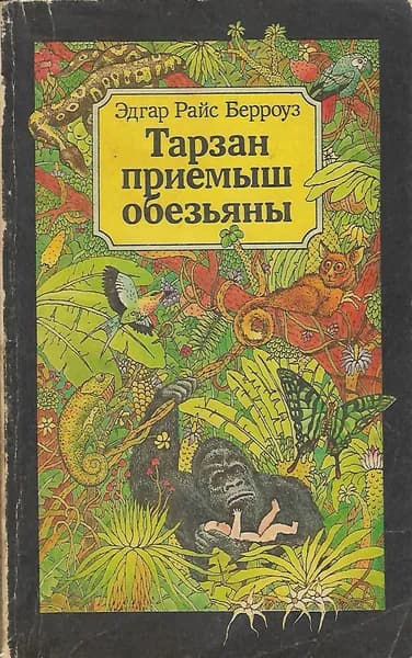 Тарзан - приемыш обезьяны. Книга 1 | Берроуз Эдгар Райс
