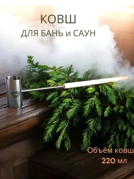 Бондарное изделие для бани Ковш для бани, 0.22 л
