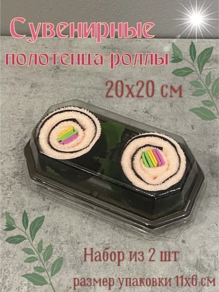Сувенирные полотенца-роллы 20х20, 2 шт. в упаковке. Цвет рандомный