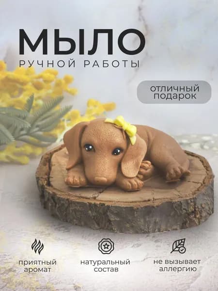 Мыло ручной работы подарочное Мылинка "Собака Такса"