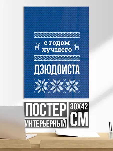 Постер на стену С годом лучшего Дзюдоиста