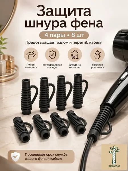 Резиновый гибкий защитный чехол для провода фена, набор из 8 штук, для защиты кабеля в домашних условиях