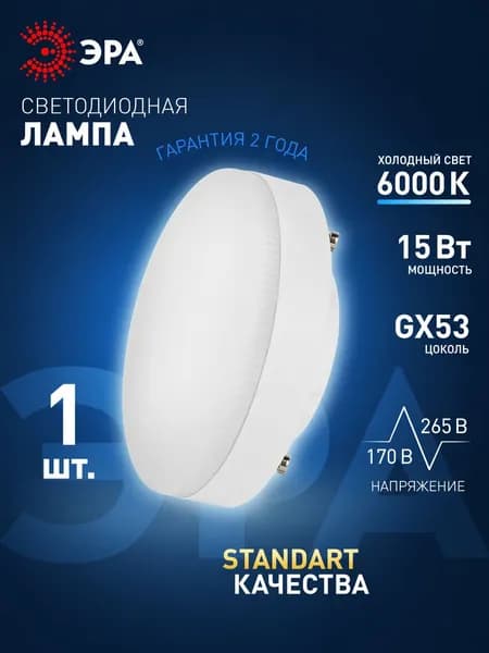 Лампа светодиодная 15Вт таблетка холодный дневной свет GX53