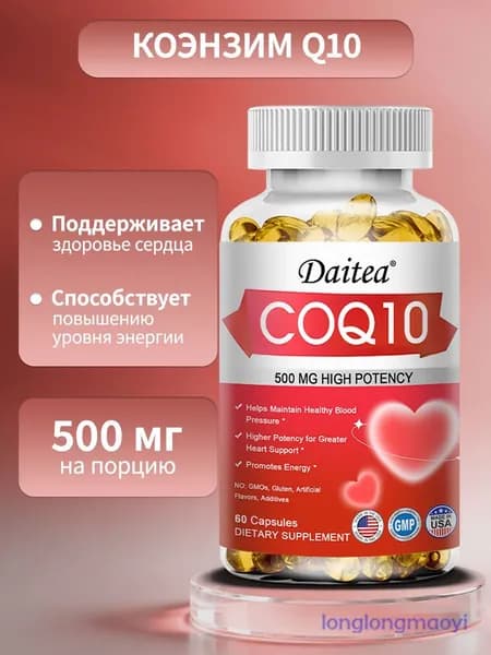 Коэнзим Q10 - 500 мг - 60/120 капсул - помогает поддерживать здоровое кровяное давление и здоровье сердца.