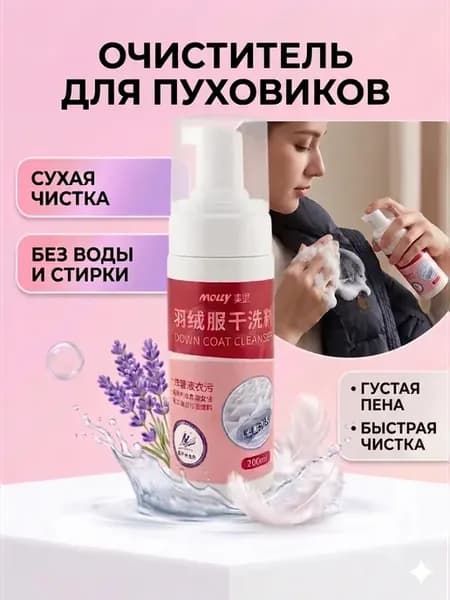 Очиститель для пуховиков и курток сухая чистка пена
