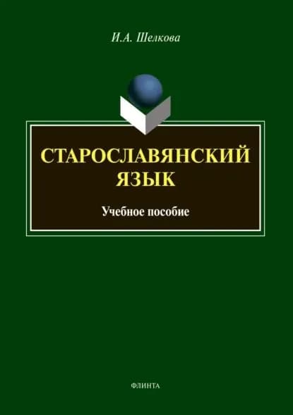 Старославянский язык | Шелкова Ирина Александровна | Электронная книга