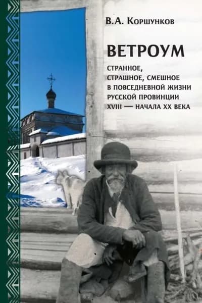 Ветроум. Странное, страшное, смешное в повседневной жизни русской провинции XVIII начала XX века | Коршунков Владимир Анатольевич | Электронная книга