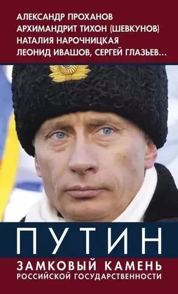 Путин. Замковый камень российской государственности | Винников Владимир Юрьевич | Книга б/у