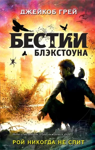 Рой никогда не спит | Грей Джейкоб