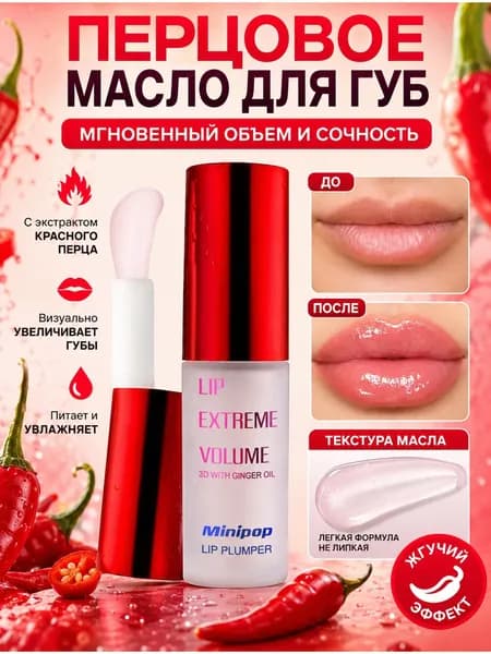 Масло для губ с экстрактом перца эффект объема и блеска