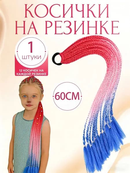 Косички на резинке 12 шт, длина 60 см / Афрокосички из канекалона радужные