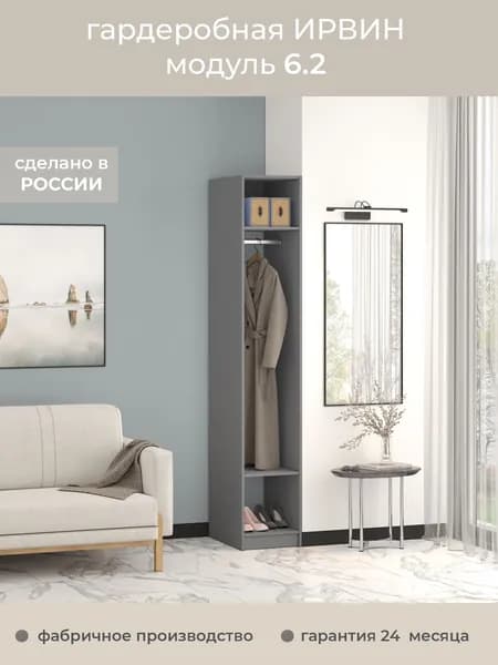 Гардеробная Ирвин Модуль 6.2 цвет Графит 40-60-230
