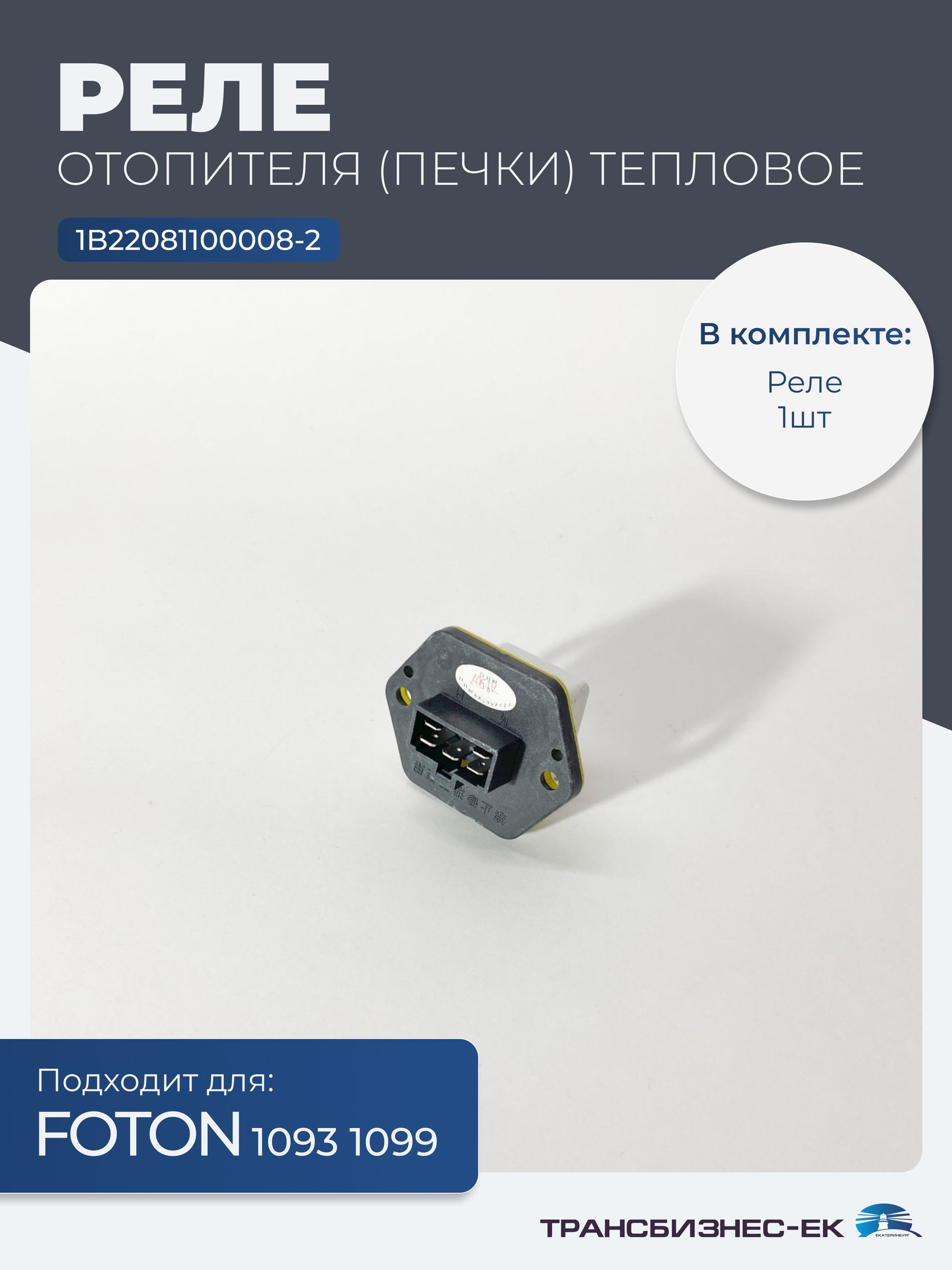 Реле отопителя (печки) тепловое FOTON 1093 1099 (1B22081100008-2)