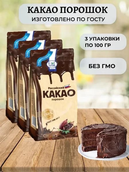 Какао порошок натуральный для выпечки без сахара 3шт по 100гр
