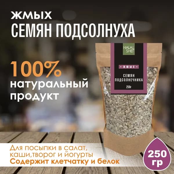 Жмых семян подсолнуха 250 гр/Обезжиренные семена подсолнуха/Низкое содержание жиров/ПП