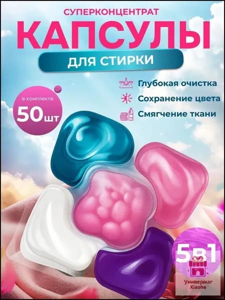 Капсулы для стирки белья 5 в1 антибактериальные с кондиционером 50 шт, для белого, черного, цветного
