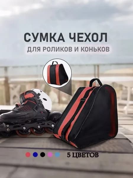Сумка для роликов