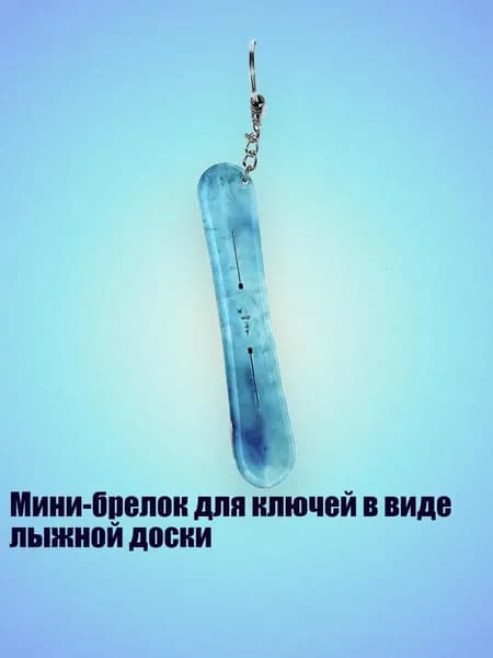 Мини-брелок для ключей в виде лыжной доски, 13cm - 24