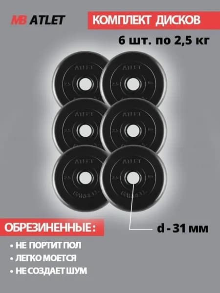 Комплект дисков / Блины спортивные 6 по 2,5 кг