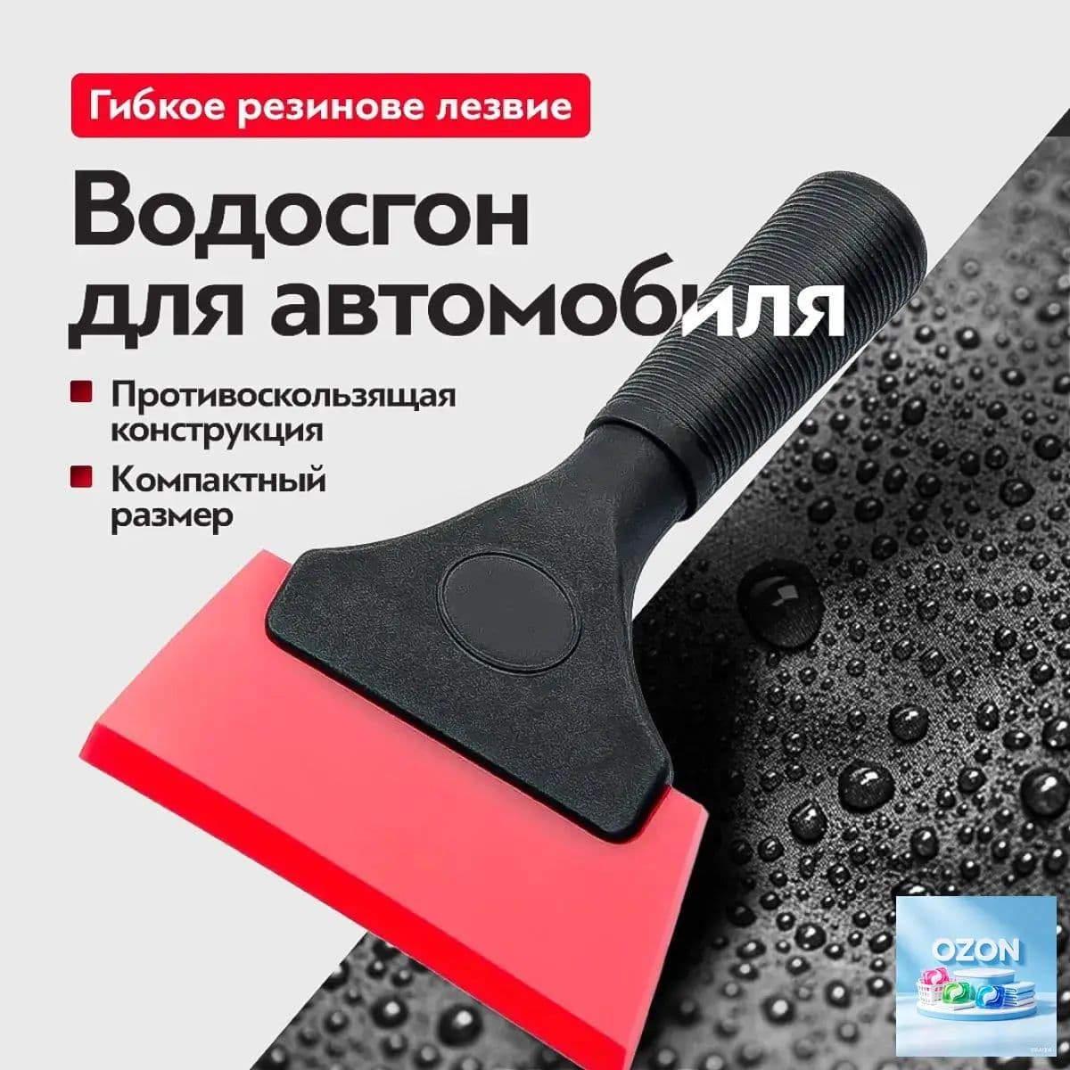 Водосгон автомобильный, длина: 18 см
