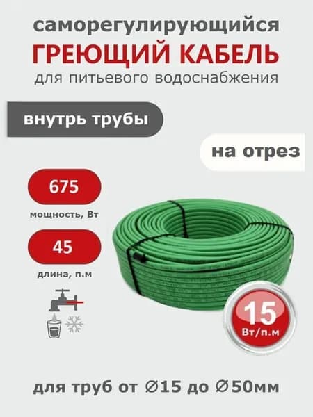 Саморегулирующийся греющий кабель в трубу СТН 3 м 45 Вт, с гигиеническим сертификатом, на отрез