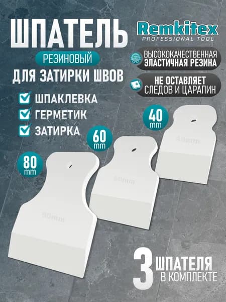 Набор шпатель резиновый для затирки швов и герметика 40, 60, 80 мм белый 3 шт