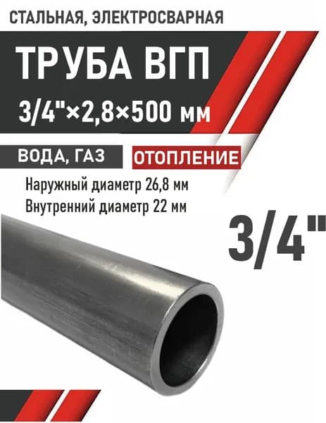 Труба металлическая, круглая 3/4" дюйма. Стальная. Вода, газ (ВГП). Длина 500 мм.